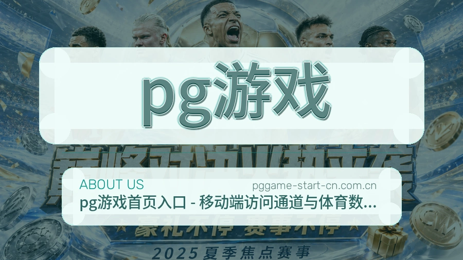 pg游戏关于我们