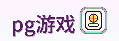 pg游戏 Logo
